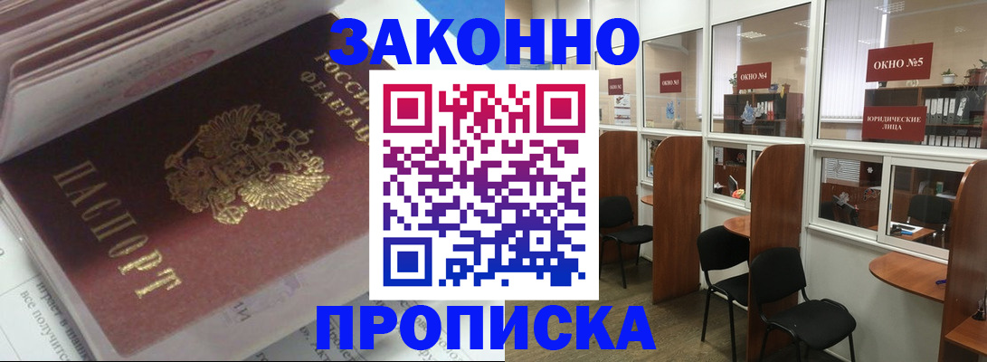 прописка законно в Свободном