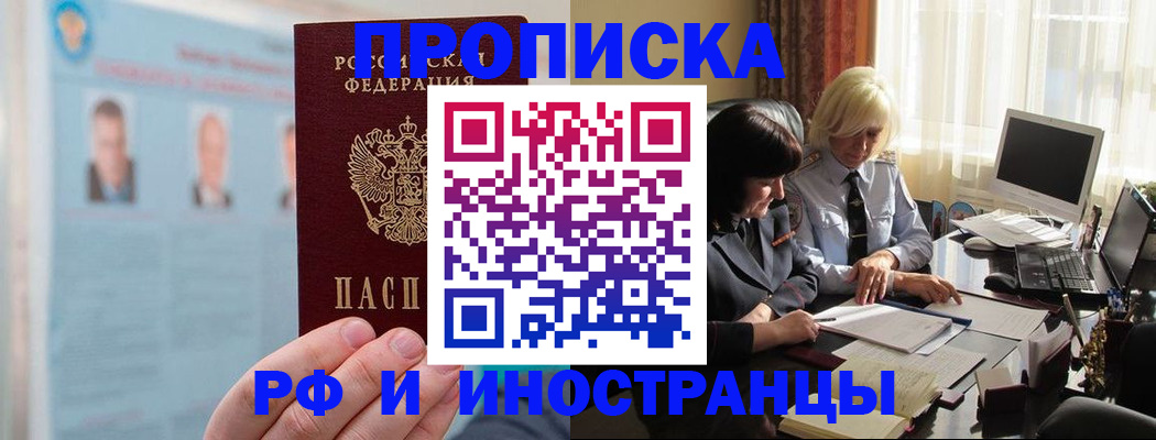 прописка регистрация в Свободном