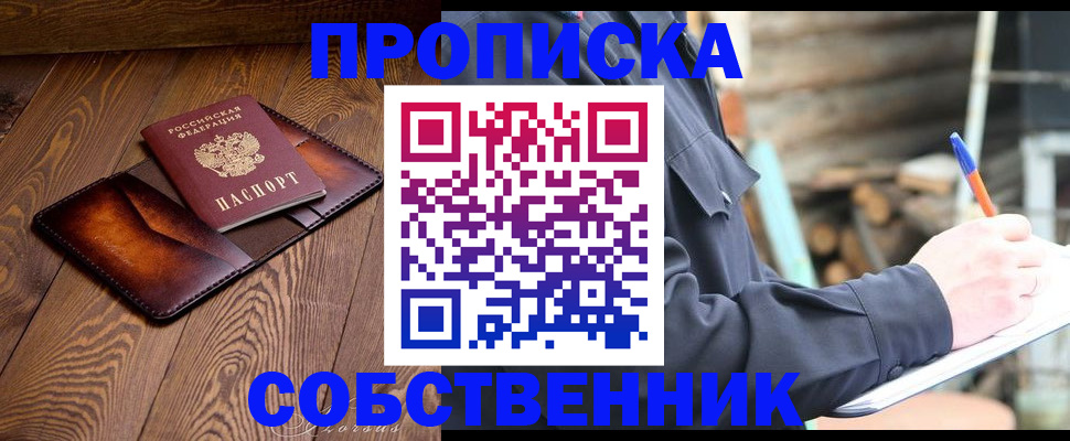 прописка от собственника в Свободном